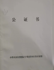 辽宁公证