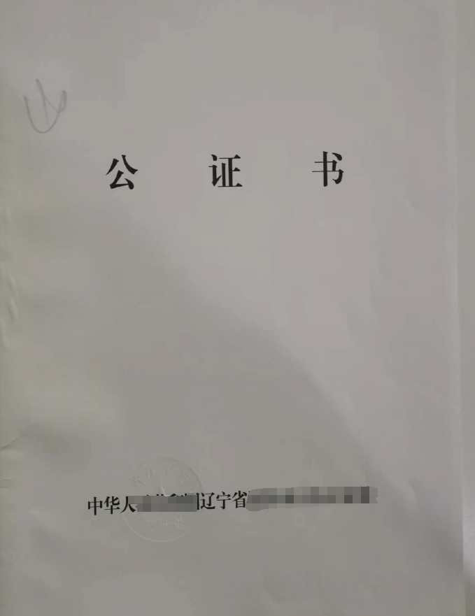 辽宁公证
